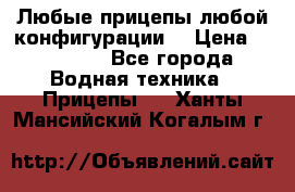 Любые прицепы,любой конфигурации. › Цена ­ 18 000 - Все города Водная техника » Прицепы   . Ханты-Мансийский,Когалым г.